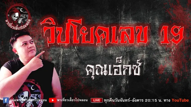 เรื่อง วิปโยคเลข 19 -  คุณเอ็กซ์