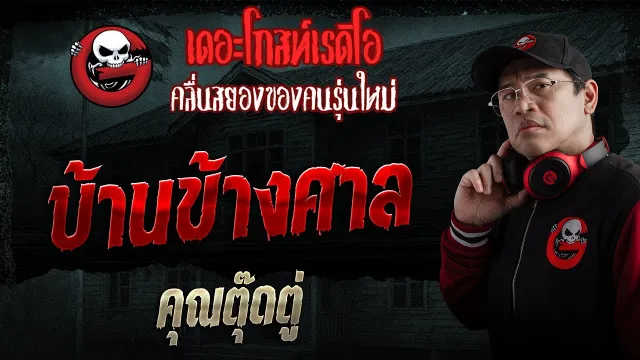 บ้านข้างศาล  •  | 18 ม.ค. 69 | THE GHOST RADIO