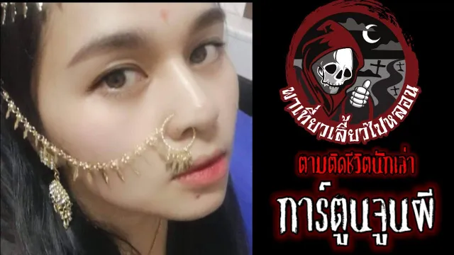 ตามติดชีวิตนักเล่า : การ์ตูนจูนผี