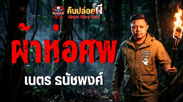 เรื่อง ผ้าห่อศพ  - เนตร ธนัชพงศ์