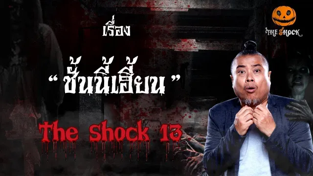 The Shock เดอะช็อค ชั้นนี้เฮี้ยน ออกอากาศวันจันทร์ที่ 3 กันยายน 2561