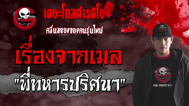 เรื่องจากเมล | พี่ทหารปริศนา | 6 มีนาคม 2564 | TheGhostRadioOfficial