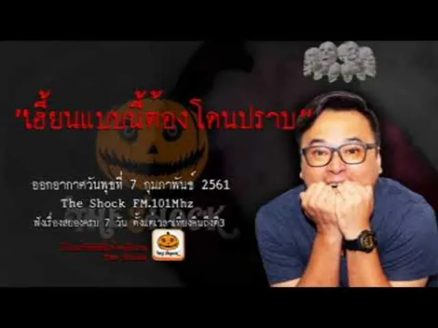 The Shock เดอะช็อค เรื่อง เฮี้ยนแบบนี้ต้องปราบ ออกอากาศพุธที่ 7 กุมภาพันธ์ 2561