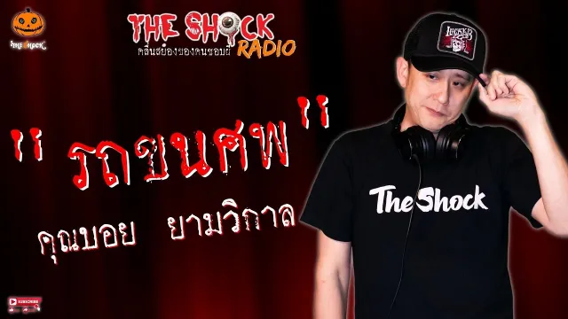 รถขนศพ คุณบอย ยามวิกาล l TheShock13