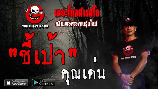 ชี้เป้า |  | 17 พฤศจิกายน 2562 | TheGhostRadioOfficial ฟังเรื่องผีเดอะโกส