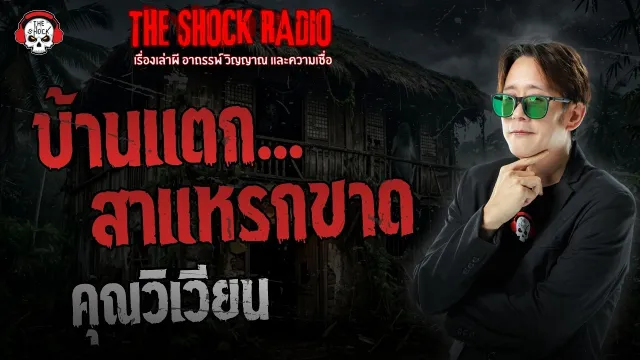 บ้านแตกสาแหรกขาด คุณวิเวียน | THE SHOCK