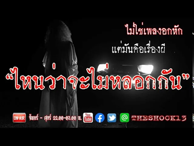นี่ไม่ใช่เพลงออกหักนะ l เรื่องเล่าสุดช็อค l ไหนว่าจะไม่หลอกกัน คุณ เคเค l The Shock เดอะช็อค