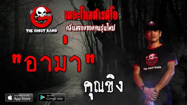 อาม่า |  | 16 พฤษภาคม 2563 | TheGhostRadioOfficial ฟังเรื่องผีเดอะโกส