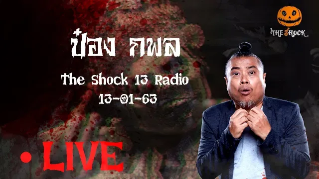 The Shock เดอะช็อค 13-1-63 ( Official By Theshock ) เก่ง ยิ่งยศ