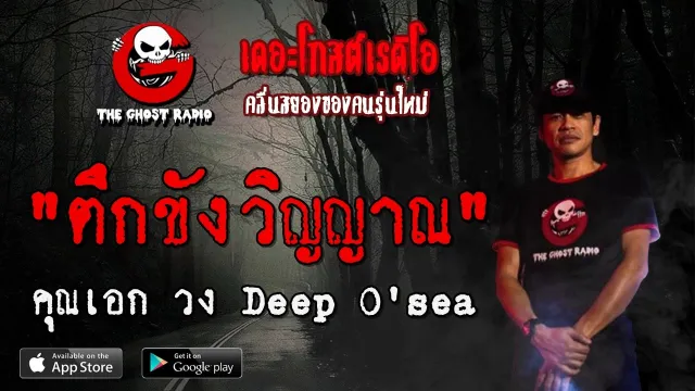 ตึกขังวิญญาณ |  วง Deep O'sea | 8 มีนาคม 2563 | TheGhostRadio ฟังเรื่องผี