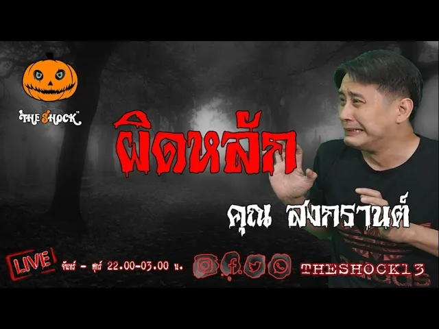 เรื่องเล่าสุดช็อค l ผิดหลัก   คุณ  สงกรานต์ l TheShock13