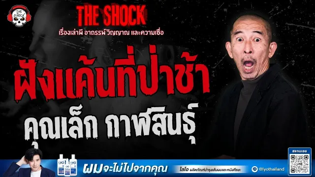 ฝังแค้นที่ป่าช้า คุณเล็ก กาฬสินธุ์ | THE SHOCK