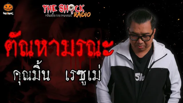 ตัณหามรณะ คุณมิ้น เรซูเม่ l TheShock13