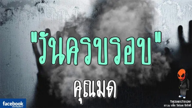 วันครบรอบ |  | 1 ตุลาคม 2560 | TheGhostRadioOfficial ฟังเรื่องผีเดอะโกส