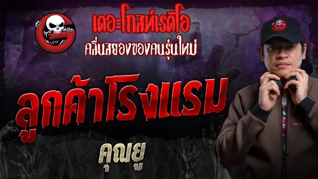 ลูกค้าโรงแรม •  | 19 พ.ค. 67 | THE GHOST RADIO