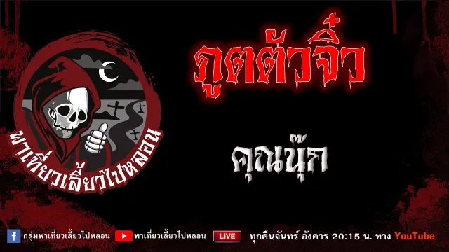 เรื่อง ภูตตัวจิ๋ว - คุณนุ๊ก