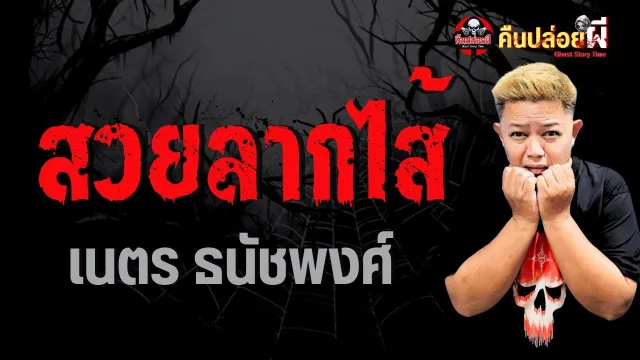 เรื่อง สวยลากไส้  - เนตร ธนัชพงศ์