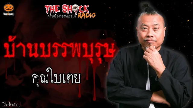 บ้านบรรพบุรุษ คุณใบเตย l TheShock13