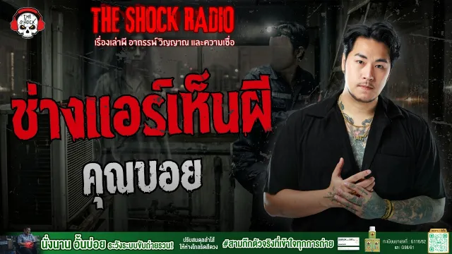 ช่างแอร์เห็นผี คุณบอย | THE SHOCK
