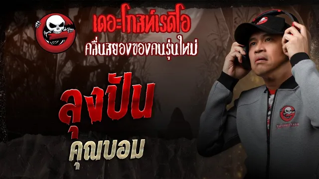 ลุงปัน •  | 14 มิ.ย. 68 | THE GHOST RADIO