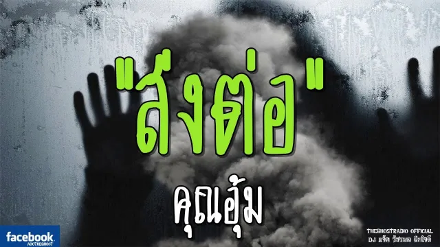 ส่งต่อ |  | 3 กุมภาพันธ์ 2562 | TheGhostRadioOfficial ฟังเรื่องผีเดอะโกส