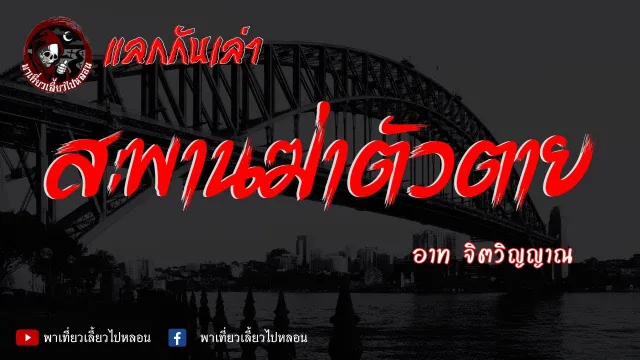 เรื่อง สะพานฆ่าตัวตาย - อาท จิตวิญาณ | แลกกันเล่าพาเที่ยวเลี้ยวไปหลอน x จิตวิญญาณ