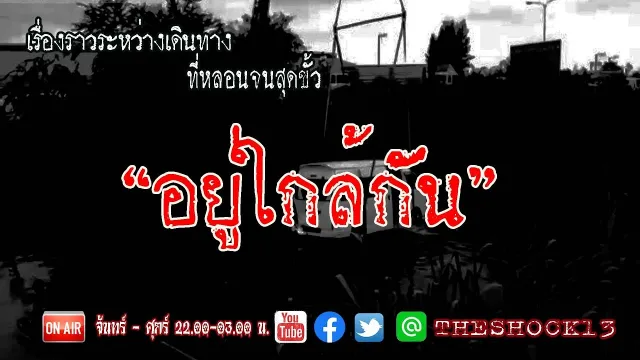 หลอนสุดขั้ว l เรื่องเล่าสุดช็อค l อยู่ใกล้กัน คุณ ตะโก้   l The Shock เดอะช็อค