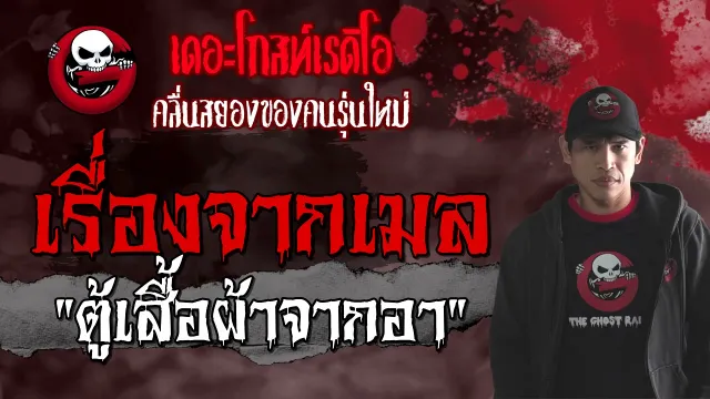 เรื่องจากเมล | ตู้เสื้อผ้าจากอา | 25 เมษายน 2564 | TheGhostRadioOfficial