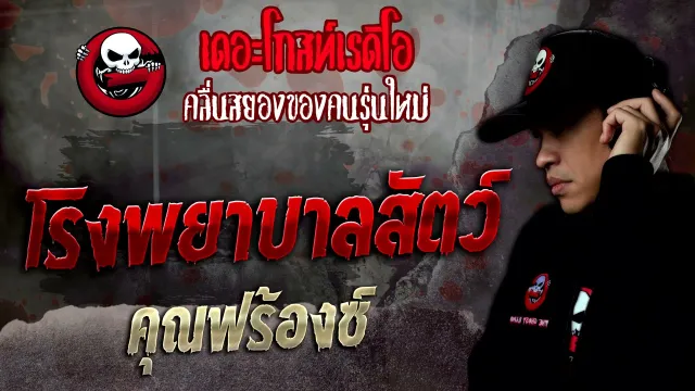 โรงพยาบาลสัตว์ •  | 15 ม.ค. 65 | THE GHOST RADIO