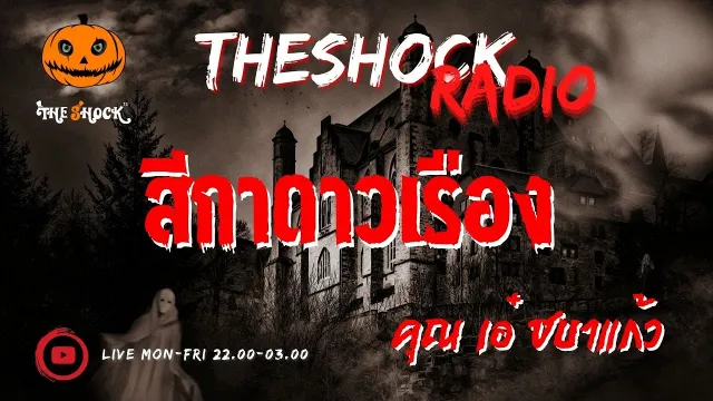 สีกาดาวเรือง คุณเอ๋ ชบาแก้ว l TheShock13