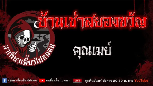 EP.950 บ้านเช่าสยองขวัญ - คุณเมย์