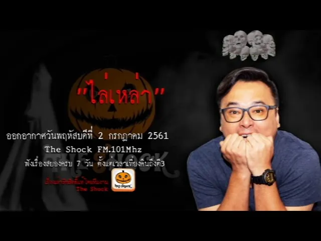 The Shock เดอะช็อค เรื่อง ไล่เหล่า ออกอากาศวันพฤหัสบดีที่ 2 สิงหาคม 2561