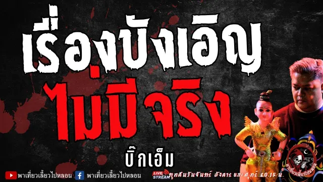 เรื่อง เรื่องบังเอิญไม่มีจริง  - บิ๊กเอ็ม
