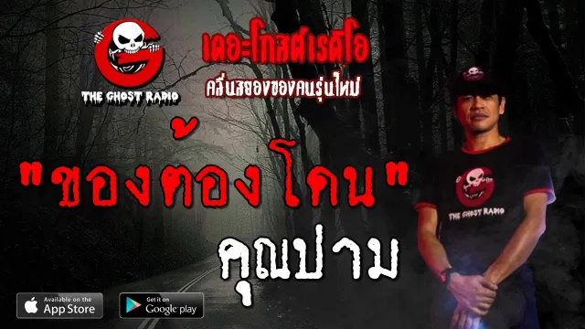 ของต้องโดน |  | 4 สิงหาคม 2562 | TheGhostRadioOfficial ฟังเรื่องผีเดอะโกส