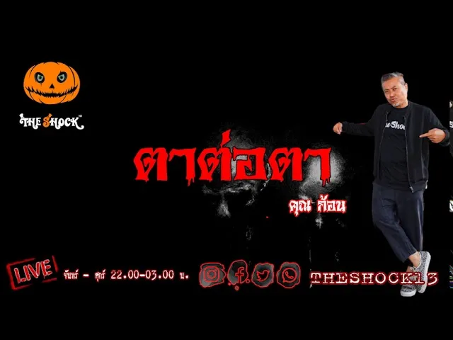 เรื่องเล่าสุดช็อค l ตาต่อตา คุณ  ก้อน l Theshock13