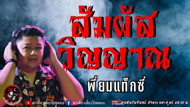 เรื่อง สัมผัสวิญญาณ -  พี่ยมแท็กซี่