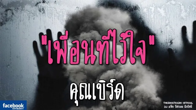 เพื่อนที่ไว้ใจ |  | 26 สิงหาคม 2561 | TheGhostRadio ฟังเรื่องผีเดอะโกส