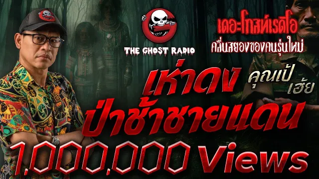 เห่าดง ป่าช้าชายแดน •  เฮ้ย | 8 มิ.ย. 68 | THE GHOST RADIO