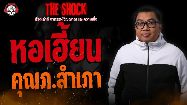 หอเฮี้ยน คุณภ.สำเภา l TheShock13