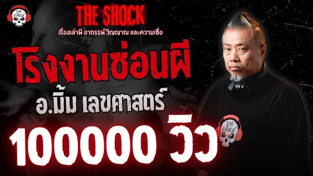 โรงงานซ่อนผี อ.มิ้ม เลขศาสตร์ | THE SHOCK