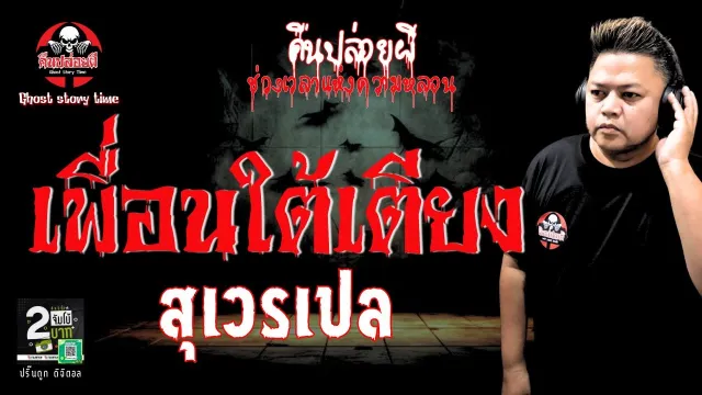 เรื่อง เพื่อนใต้เตียง - สุเวรเปล
