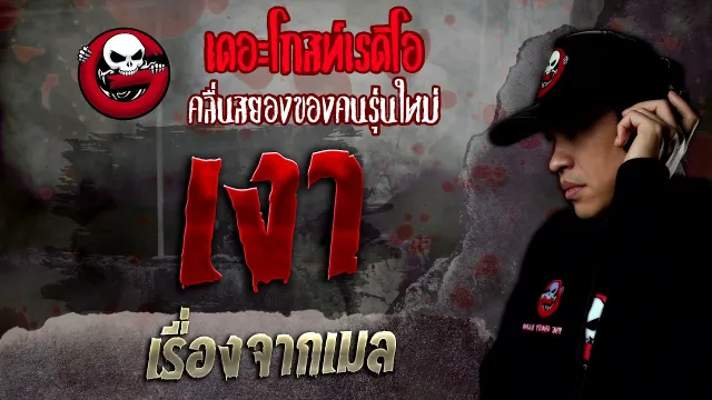 เรื่องจากเมล • เงา | 20 พ.ย. 64 | THE GHOST RADIO