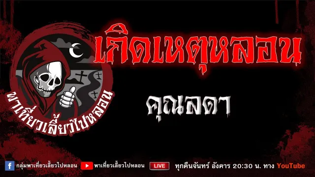 EP.767 เกิดเหตุหลอน - คุณลดา