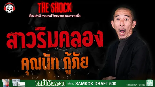 สาวริมคลอง คุณนัท กู้ภัย l TheShock13