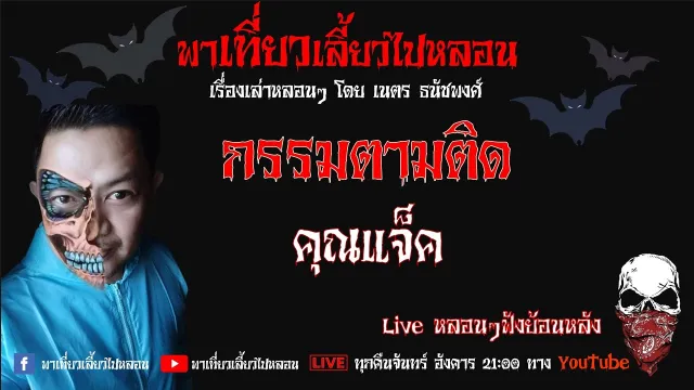 EP. 244 กรรมตามติด - คุณแจ็ค