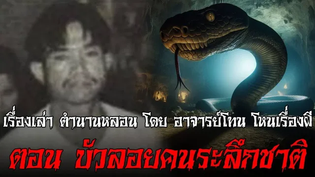 บัวลอย คนระลึกชาติ - เรื่องเล่าตำนานหลอน อาจารย์โทน โหนเรื่องผี l TheShock13