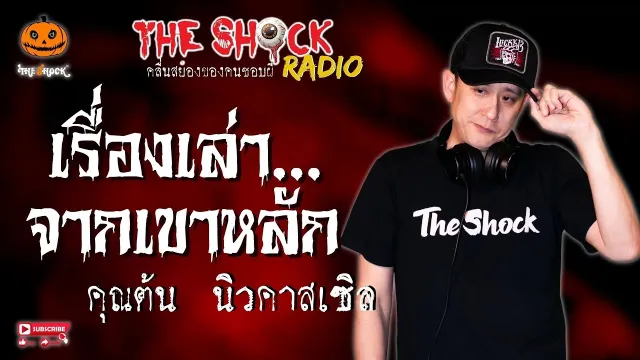 เรื่องเล่าจากเขาหลัก คุณต้น นิวคาสเซิล l TheShock13