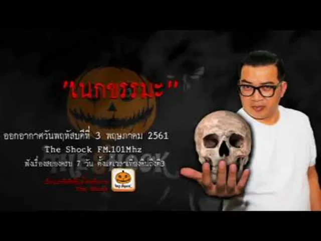 The Shock เดอะช็อค เรื่อง เนกขรรมะ ออกอากาศวันพฤหัสบดีที่ 3 พฤษภาคม 2561