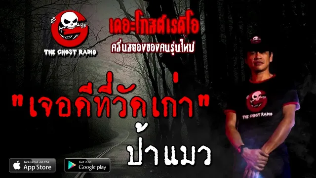 เจอดีที่วัดเก่า | ป้าแมว | 29 สิงหาคม 2563 | TheGhostRadio ฟังเรื่องผีเดอะโกส
