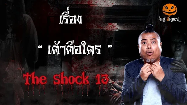 The Shock เดอะช็อค เรื่อง เค้า คือ ใคร ออกอากาศ 9 มกราคม 2562
